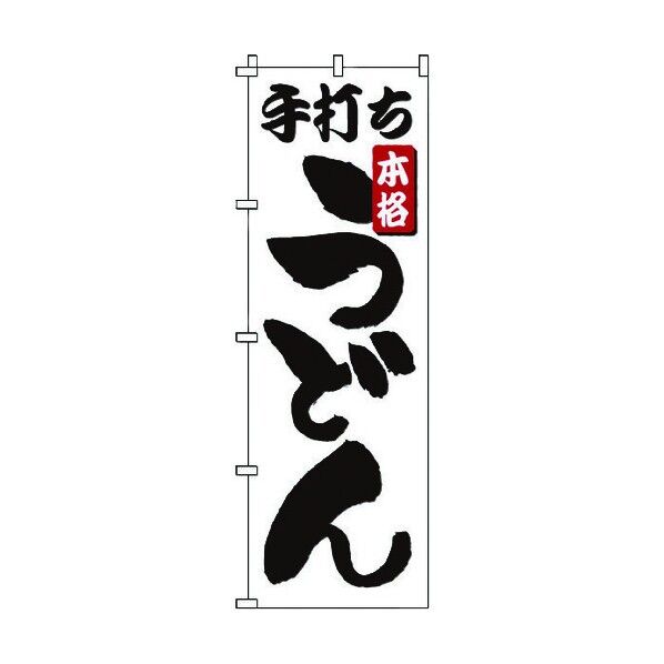 ノボリ 1-301 手打チウドン YNBL2 1個