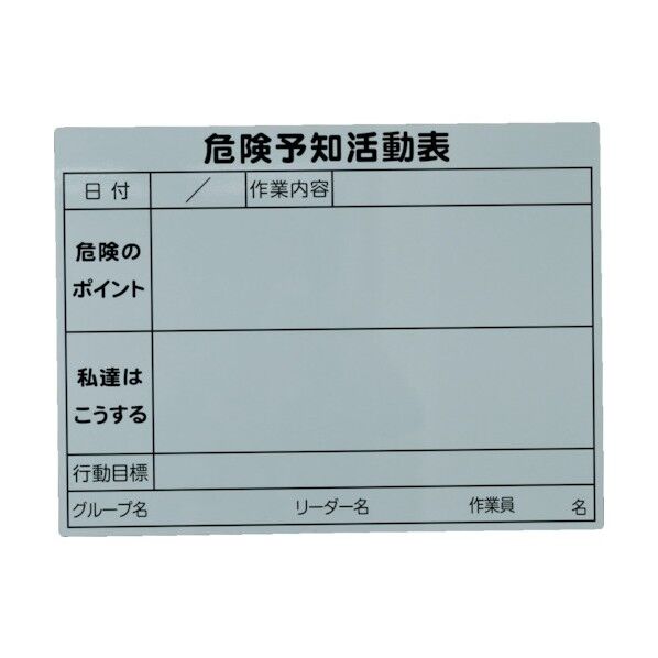 危険予知活動マグネットシート 450mmX600mm