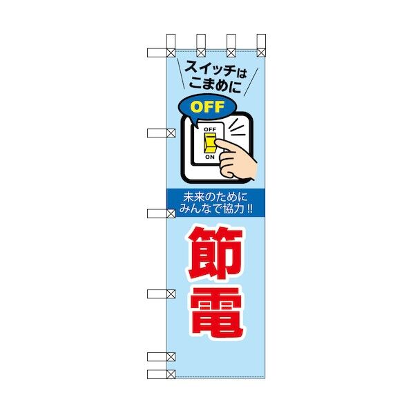 エコ環境のぼり 未来のためにみんなで協力!節電 6300037858 1枚