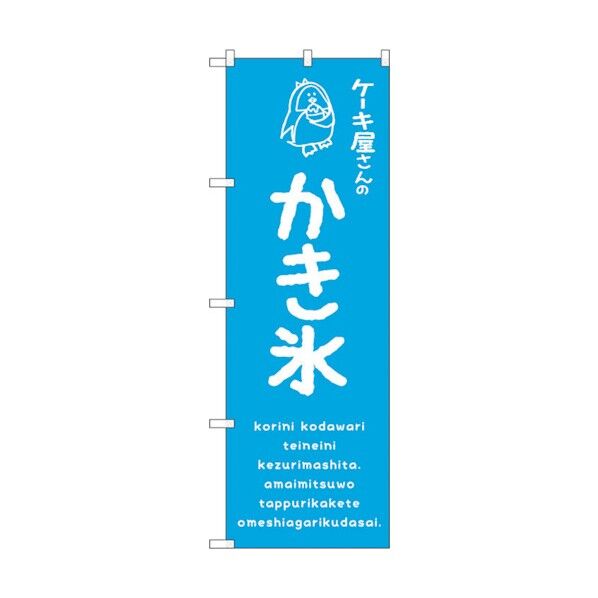 のぼり旗 かき氷青 ケーキ屋 No.SNB-4906 W600×H1800 6300018923 1点