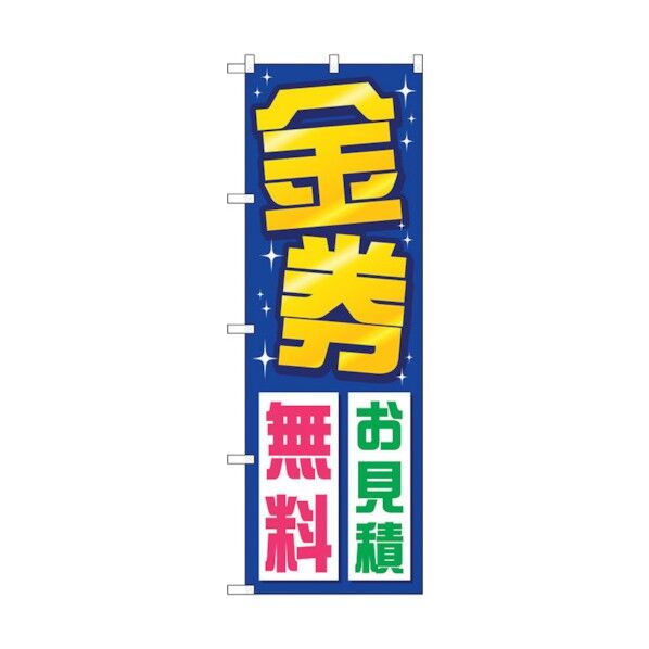 のぼり旗 金券お見積無料 No.GNB-2035 W600×H1800 6300012673 1点