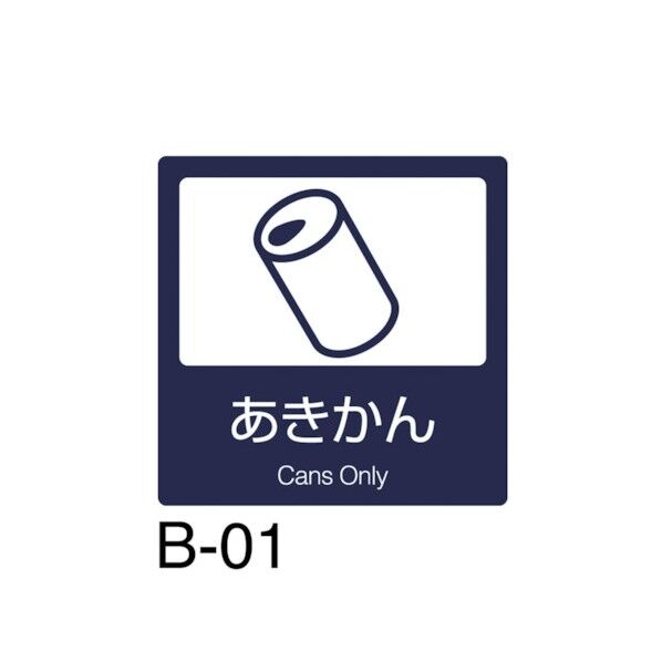 分別ラベルB 屋内用