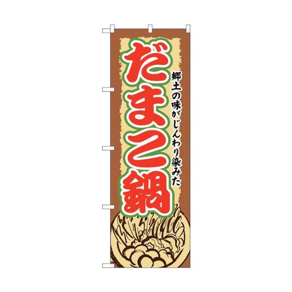 のぼり旗 だまこ鍋 No.SNB-505 W600×H1800 6300019059 1点