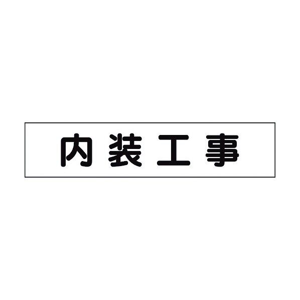 ユニット マグネット表示板 内装工事 301-011 1点