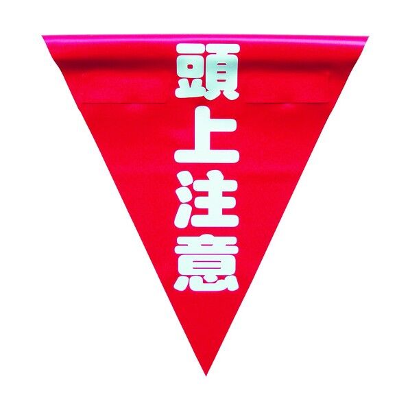 ユタカメイク ユタカ安全表示旗（着脱簡単・頭上注意） AF1327 3枚