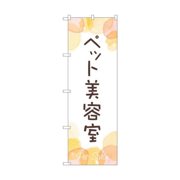 のぼり旗 ペット美容室 No.GNB-4344 W600×H1800 6300014452 1点