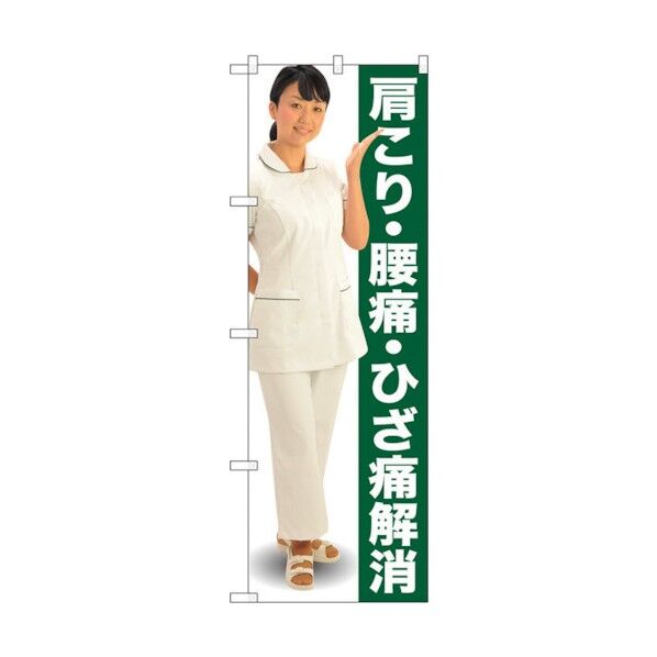 のぼり旗 肩こり・腰痛・ひざ人物 No.GNB-2617 W600×H1800 6300013234 1点