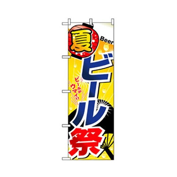 ファーストフード・お祭りのぼり ビール祭 6300007256 1点
