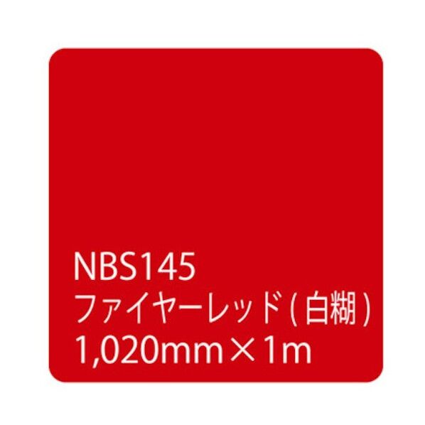 タックペイント NBSシリーズ ファイヤーレッド NBS-145 1020mmX切売 6300034229   1M