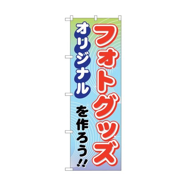 のぼり旗 オリジナルフォトグッズを作ろ No.GNB-252 W600×H1800 6300013174 1点