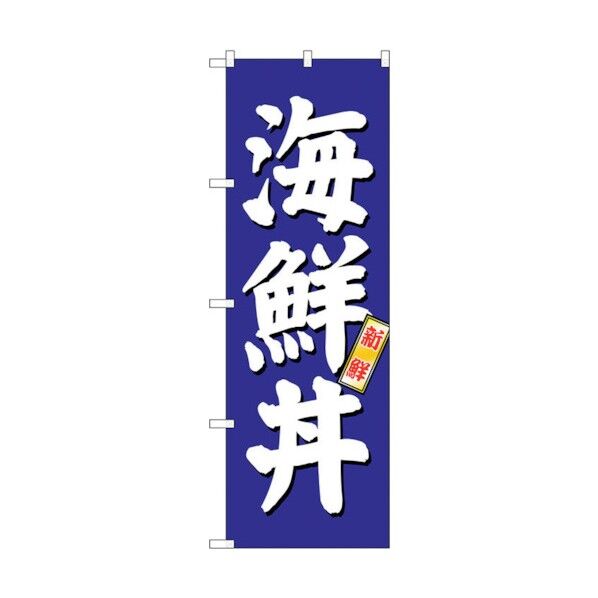 のぼり旗 海鮮丼 青地 No.SNB-3797 W600×H1800 6300017141 1点