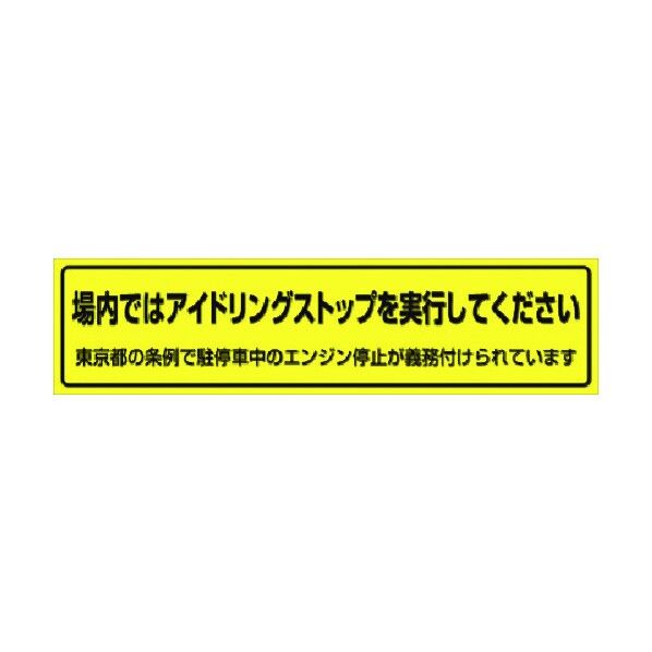 つくし工房 横幕 場内ではアイドリングストップ…(東京都タイプ) 638-T 1点