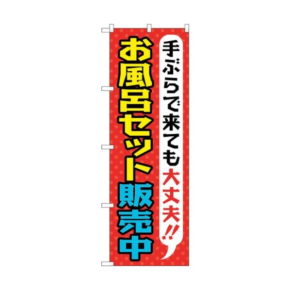 のぼり旗 お風呂セット販売中 No.GNB-2162 W600×H1800 6300012814 1点