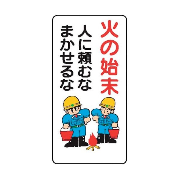 WB50 火の始末人に頼むなまかせるな 4130500 1点