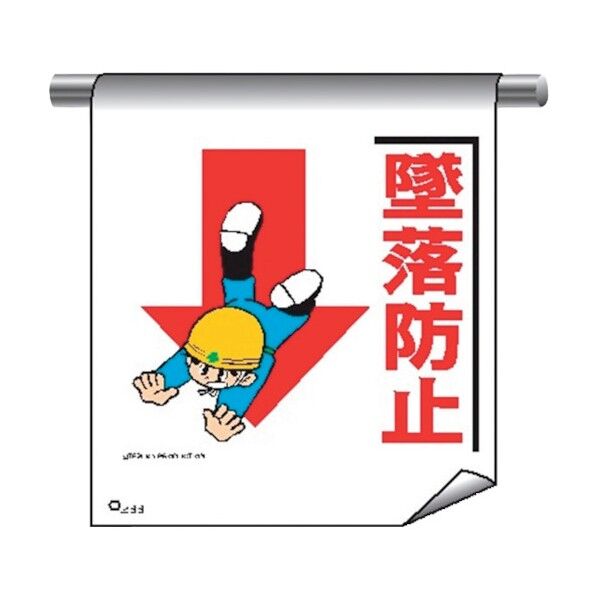 単管たれ幕まんがタイプ233 墜落防止 4612330 1点