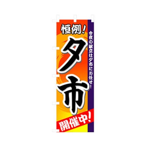 量販店・売り出しのぼり 夕市 6300007580 1点
