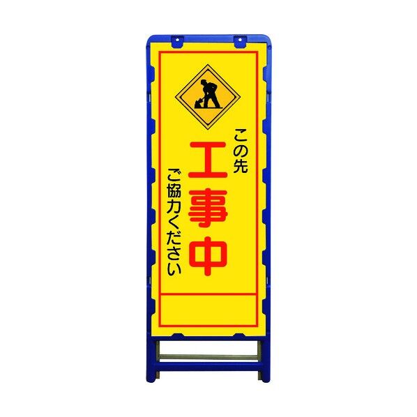 SL立看板 工事中 B-SL-10C 6300003524 1点
