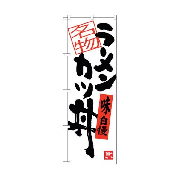 のぼり旗 ラーメンカツ丼 No.SNB-3386 W600×H1800 6300017236 1点