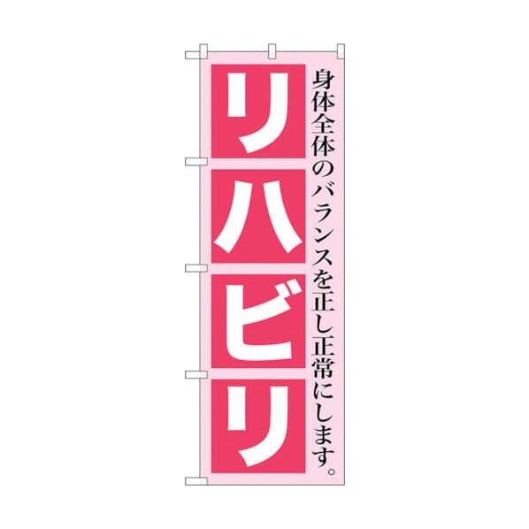 のぼり旗 リハビリ No.GNB-1366 W600×H1800 6300011517 1点