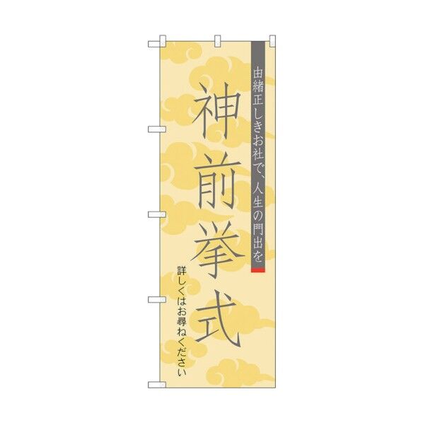 のぼり旗 神前挙式600 No.GNB-1894 W600×H1800 6300012527 1点