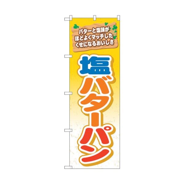 のぼり旗 塩バターパン No.TR-051 W600×H1800 6300019906 1点