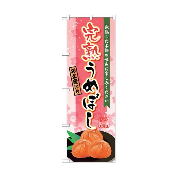 のぼり旗 完熟うめぼし No.SNB-2125 W600×H1800 6300016229 1点