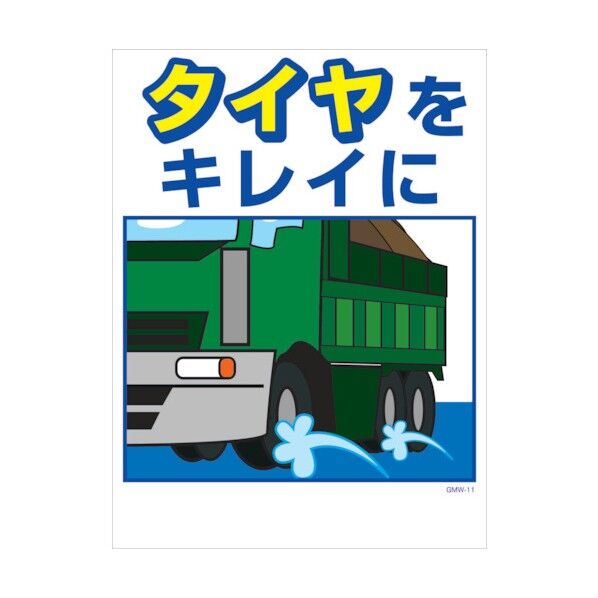 マンガ標識 GMW-M11 タイヤをキレイに 6300005591 1点
