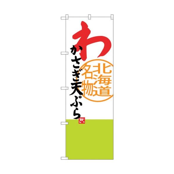 のぼり旗 わかさぎ天ぷら No.SNB-3678 W600×H1800 6300017552 1点