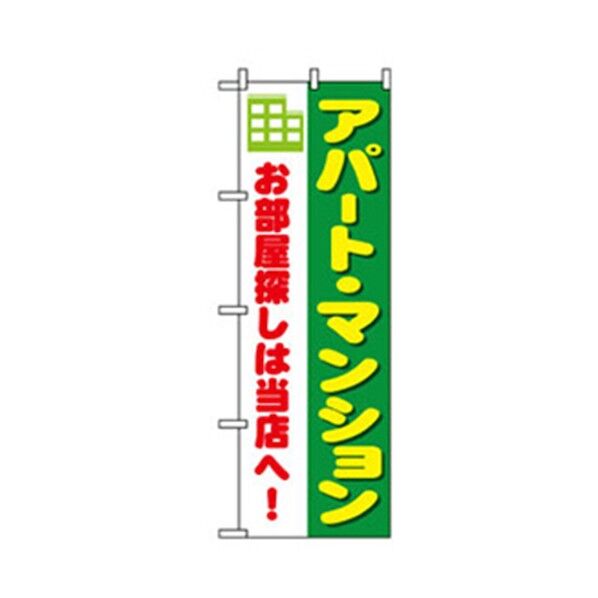 不動産のぼり アパート・マンション 6300007720 1点