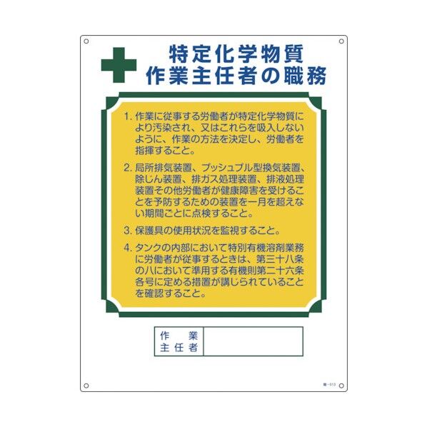 職-513 作業主任者職務標識 特定化学物質作業主任者 600×450mm エンビ 600×450×t1mm 049513 1枚