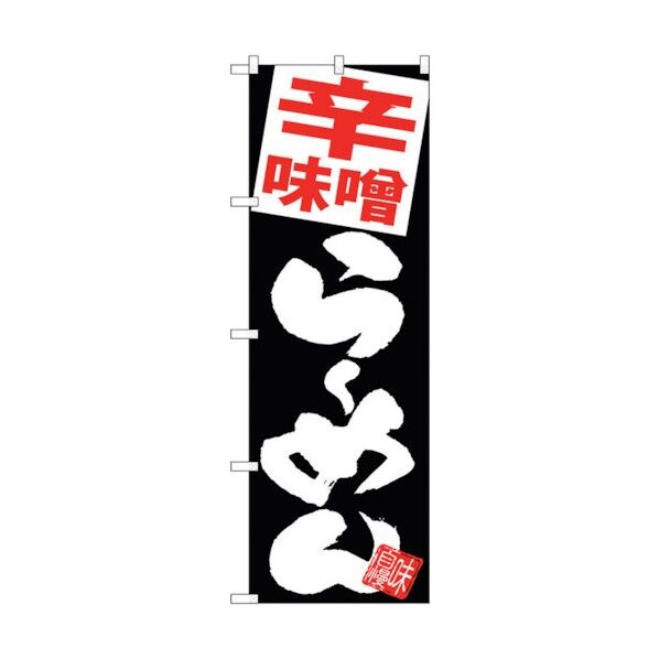 のぼり旗 辛味噌らーめん 黒地 No.SNB-5108 W600×H1800 6300018223 1点