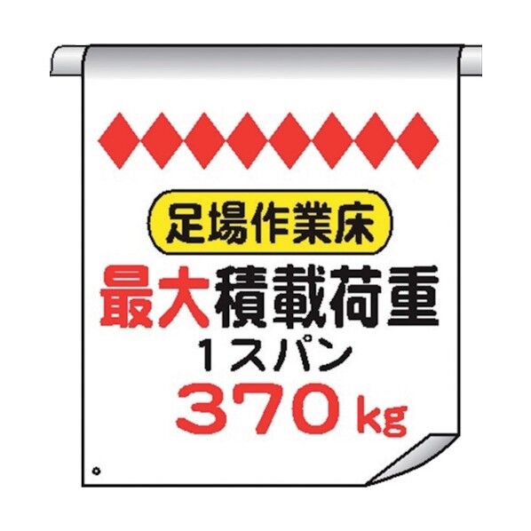 単管たれ幕62 足場作業床最大積載荷重370kg 4610620 1点