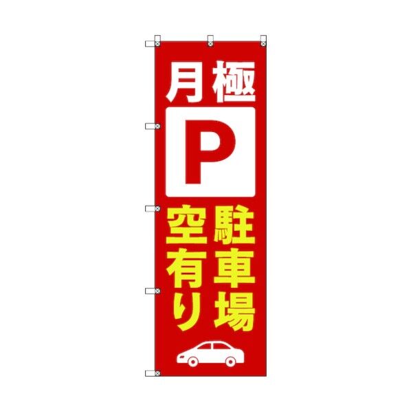のぼり旗 T-00015 月極駐車場空有り_赤 1枚 6300035002   1枚