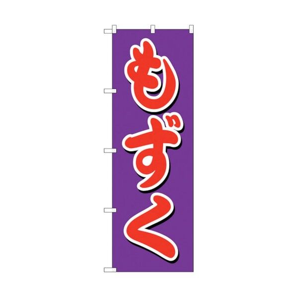 のぼり旗 もずく No.SNB-5402 W600×H1800 6300019380 1点