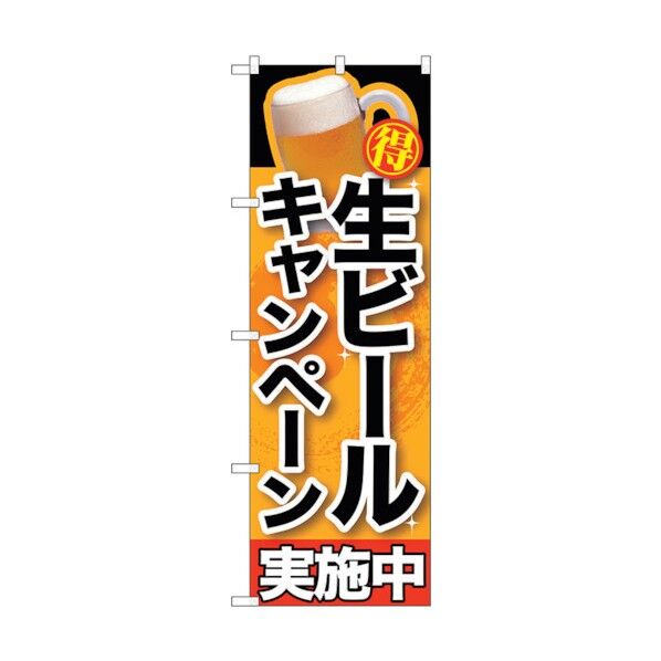 のぼり旗 生ビールキャンペーン実施中 No.SNB-200 W600×H1800 6300016087 1点