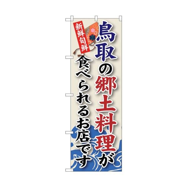 のぼり旗 鳥取の郷土料理 No.SNB-81 W600×H1800 6300019666 1点