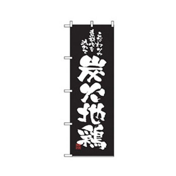 居酒屋・鍋・おでん・焼鳥のぼり 炭火地鶏 6300006572 1点