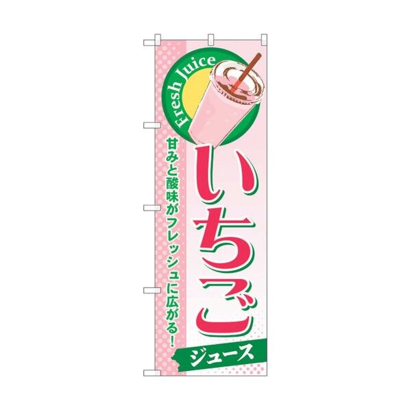 のぼり旗 いちご(ジュース) No.SNB-295 W600×H1800 6300016798 1点