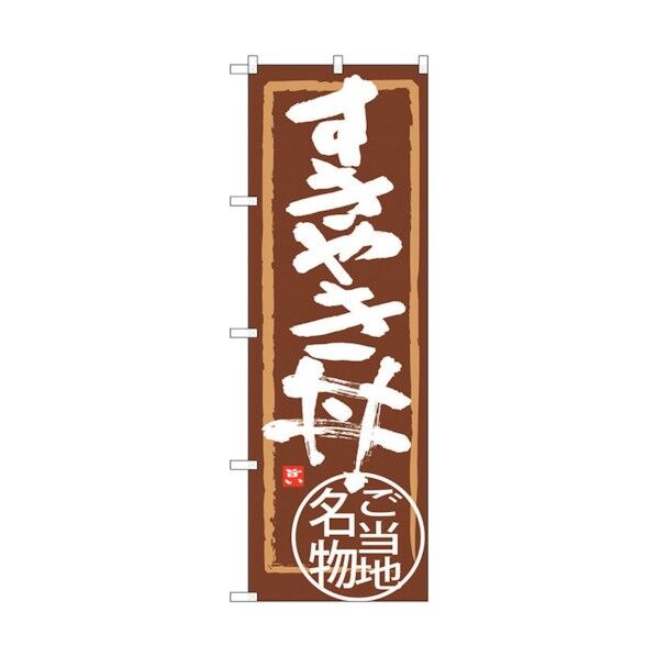 のぼり旗 すきやき丼 No.SNB-3988 W600×H1800 6300017851 1点