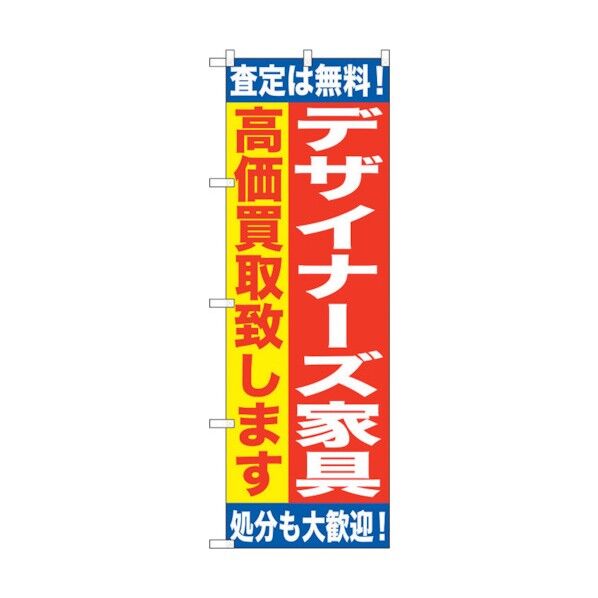 のぼり旗 デザイナーズ家具 高価買 No.GNB-1187 W600×H1800 6300011381 1点