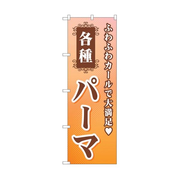 のぼり旗 各種パーマ No.GNB-504 W600×H1800 6300014877 1点