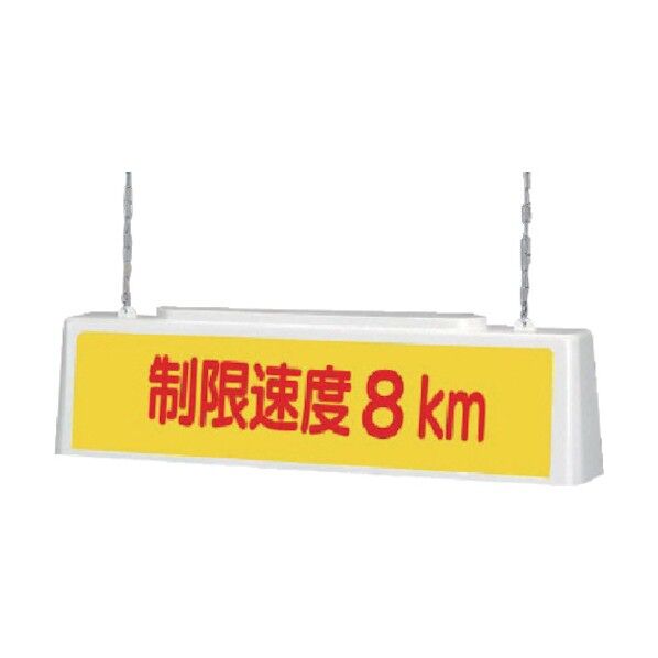 ずい道照明看板制限１００Ｖ・ポリプロピレン・８０３Ｘ１５３Ｘ２１５ 392-431 1