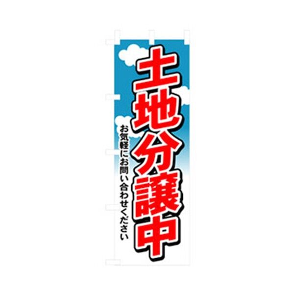 不動産のぼり 土地分譲中 6300007734 1点