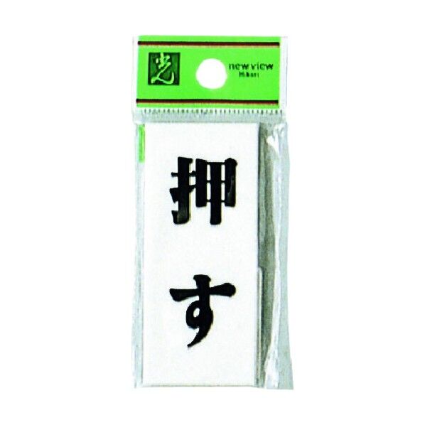 サインプレート UP730