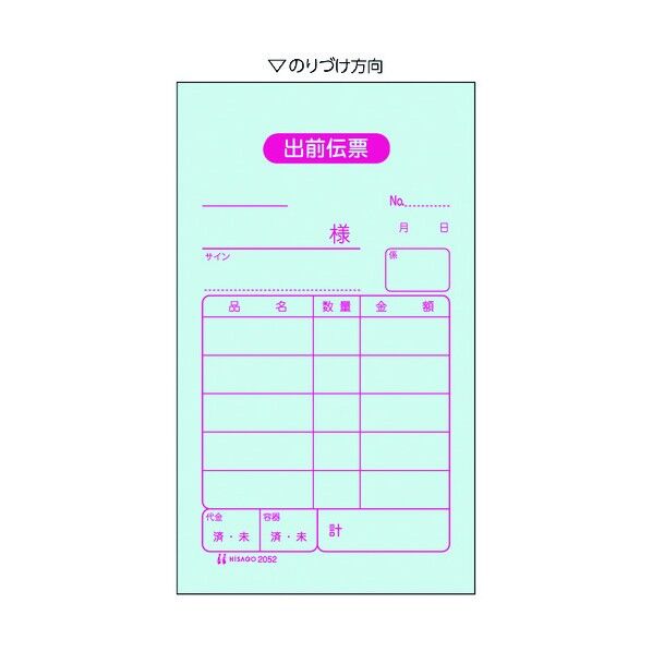 ヒサゴ 出前伝票 2P 2052 1点