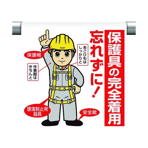ユニット ワンタッチ取付標識 保護具の完全着用… 340-94B 1個