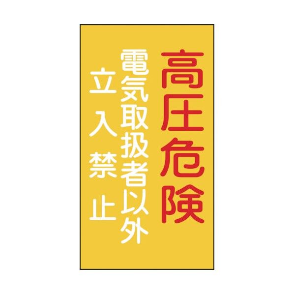 消防・電気関係標識 高圧危険・電気取扱者以外立入禁止 危G6 225×120mm 060006 1枚