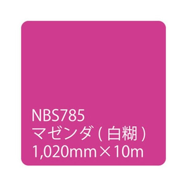 タックペイント NBSシリーズ NBS785 1020mm×10m 6300038414   1本