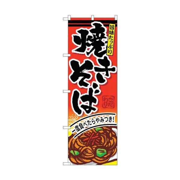 のぼり旗 焼きそば No.SNB-593 W600×H1800 6300019545 1点
