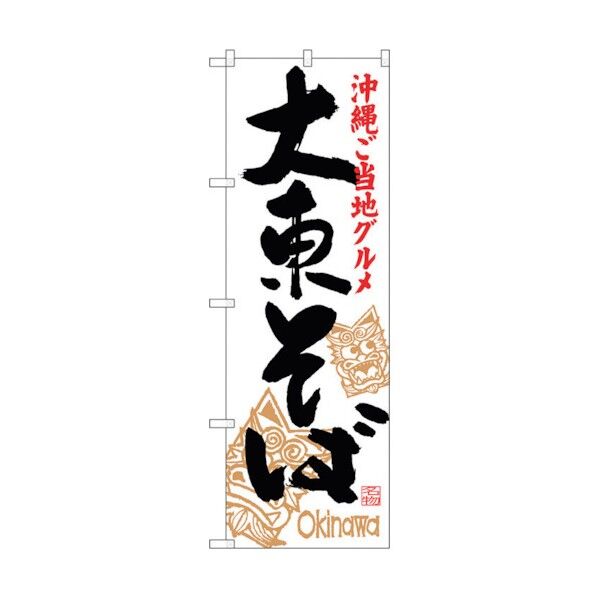 のぼり旗 大東そば No.SNB-3588 W600×H1800 6300017456 1点